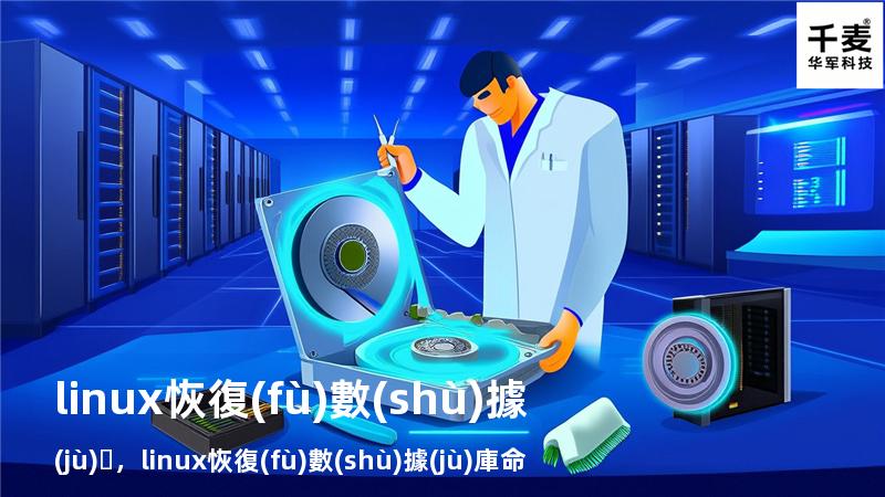 linux 恢復(fù)數(shù)據(jù)，linux 恢復(fù)數(shù)據(jù)庫 命令